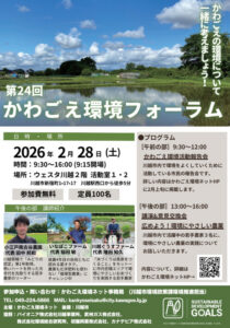 川越環境フォーラムのチラシ